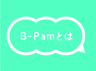 B-Pamとは