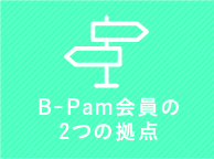 B-Pam会員の2つの拠点