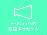 B-Pamへの応援メッセージ